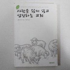 사람을 잃지 않고 성장하는 교회 글렌 와그너 상태좋음NM 중고도서, 좋은씨앗