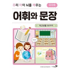 우리 아이 뇌를 깨우는 어휘와 문장 - 학교생활 50가지, 리베르스쿨(단), 상세내용 참조