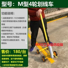 주차선마킹 농구 코트 구획 라인스트라이핑 F형 그리기 마킹 차량 스프레이 도로 주차선, M타입4륜선긋기차, 1개