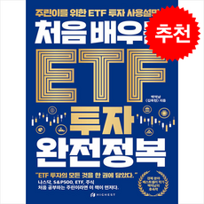 처음 배우는 ETF 투자 완전정복 + 쁘띠수첩 증정, 하이스트, 백억남(김욱현)
