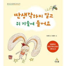 Sangsangseukul 別胡思亂想 請專心聆聽： 幫助正確表達意見的書