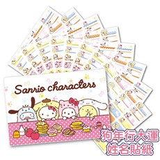 Sanrio 三麗鷗卡通防水姓名貼紙 狗年行大運 酷章 客製化姓名貼 防水姓名貼, 1個, 256