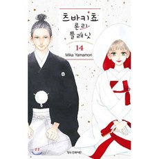 츠바키쵸 론리 플래닛 14, 학산문화사, 야마모리 미카 글,그림