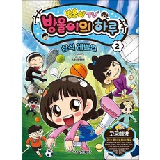 방울이TV 방울이의 하루 상식 레벨업 코믹북 2