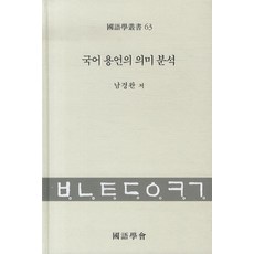 國語學會 國語用言的意義分析, 南京完 著, 無null