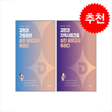 2026 김헌경 지역사회간호+간호관리 실전 모의고사 푸러다 세트 + 쁘띠수첩 증정, 에스티유니타스