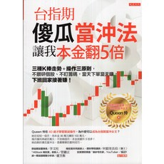 大是文化 台指期傻瓜當沖法： Queen怜著，助您本金翻5倍的實戰技巧