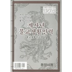 계사년 불교생활민력, 동양서적