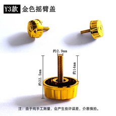 漁人邦漁輪搖臂蓋螺帽組：海竿紡車輪通用配件，手柄鎖緊螺絲，多規格漁具零件, 1個, Y3款金色搖臂蓋