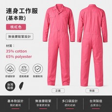 豐華圓華 基本款連身工作服 桃紅色, 1個