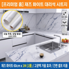 방수 대리석 시트지 주방 싱크대 식탁 리폼 셀프 인테리어 필름 60cm, 1개