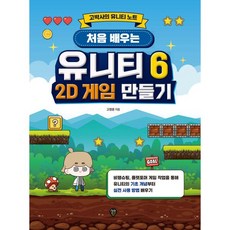 처음 배우는 유니티 6 2D 게임 만들기