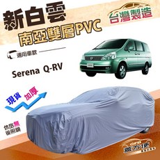 蓋方便 新白雲（4WD-XXL）加厚長效抗UV防水台製車罩 適用裕隆 Serena Q-RV