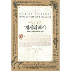 近代初期媒體史：以媒體看支配與反叛的社會文化史, 知識的風景, 維爾納·福爾斯蒂希 著/黃大鉉 譯