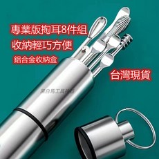 掏耳神器 攜帶方便鑰匙圈 旋轉耳勺 勺狀耳勺 彈簧耳勺 居家生活保健清潔保養, 6件組+送1件+送鋁合金收納, 1個