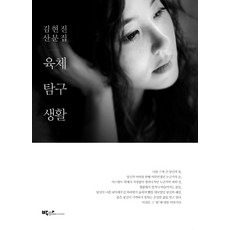 육체탐구생활:김현진 산문집, 박하, 김현진 저