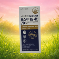 봄코리아 휴럼 뉴트라플랜 두뇌인지력엔 포스파티딜세린70 노화로 인해 저하된 인지력 개선에 도움을 줄 수도 있음, 2개