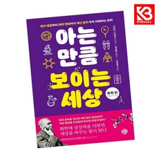 아는 만큼 보이는 세상 화학 편 책 + 책갈피 [KHBOOKS]