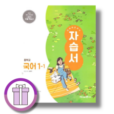 미래엔 중학교 국어 중1-1 신유식 자습서 (2026년) 바로배송!!, 국어영역, 중등1학년