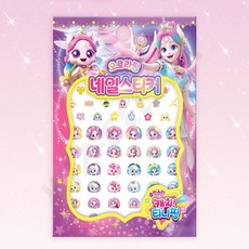KC인증 국산 캐치티니핑 오로라핑 어린이 매니큐어 네일스티커 네일아트 손톱, 1개