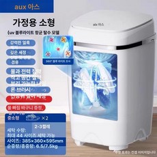 운동화세탁기 신발 런닝화 세탁기 속옷 세탁 미니 소형 가정용, 반자동 가정용 중소형 블루라이트 탈수, 기본 모델명/품번