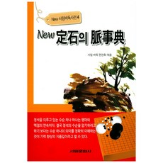 新定石脈絡辭典, 瑞林文化社, 瑞林圍棋編纂会