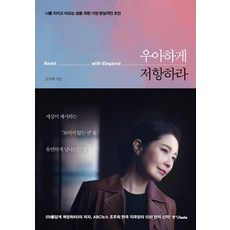 Joongangbooks 優雅地反抗：為守護與引領我的人生最現實的建議, 趙珠熙