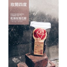 LOHAS ROSE 樂活玫瑰 乾燥玫瑰花瓣 低溫烘乾 色澤鮮豔 香氣濃郁 可沖泡花草茶