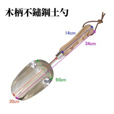 欣榮園藝 木柄不鏽鋼園藝工具 翠筠 鏟子 土勺 起根器 大鏟 園藝鏟, 1個, 木柄不鏽鋼土勺