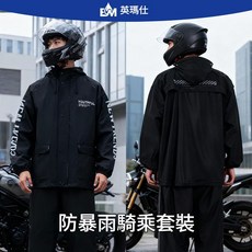英瑪仕 防暴雨騎乘套裝