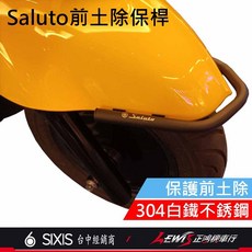 SUI SALUTO 前土除保桿, 1個, SALUTO前土除保桿