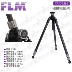 【FLM 德國孚勒姆 CP30-L3L6 碳纖維腳架】3節 送原廠腳架袋 三腳架 可調傾斜, 1個
