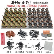 2차세계대전 미니피규어 세트 미피 호환블럭 미국 영국 독일 러시아 군사 블록 팔로군 병사, 미국/독일 40개