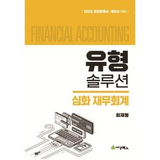 유형솔루션 심화재무회계 : 공인회계사 세무사 대비, 세경북스