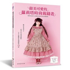 MISAKO AOKI SEWING BOOK 甜美可愛的蘿莉塔時尚裁縫書 少女心服裝＆造型配件44款, 1個