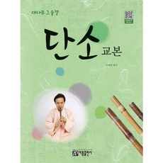 [한솔북스] [아름출판사] 단소 교본, 없음