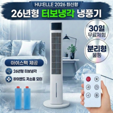 [하이엔드] 급속냉각 타워형 리모컨 냉풍기 이동식 에어쿨러 4.5L, 프리미엄 모델