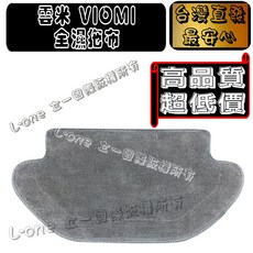 適用 副廠 VIOMI 雲米 智慧互聯網掃地機器人 Pro X2/Pro/VXVC07-JG 01-JG/V2/3/SE, 全濕拖布-1入( VIOMI 雲米