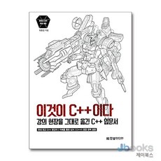[제이북스] 이것이 C++이다, 한빛미디어
