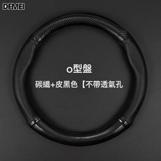 DFMEI 真皮方向盤套, 碳釺+黑色皮【不帶透氣孔】0型
