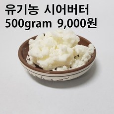 코리아씨밀락 유기농 시어버터, 유기농 시어버터 500그램, 1개