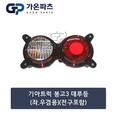 기아 봉고3 트럭 데루등 후미등/가온파츠, 1개