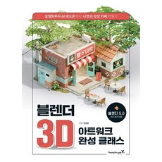 블렌더 3D 아트워크 완성 클래스 영진.com, 단품