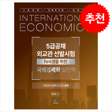 5급공채·외교관 선발시험 국제경제학 실전책 + 쁘띠수첩 증정, 윌비스