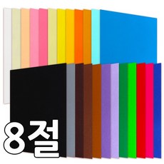 뮤즈 8절 오리지널 칼라펠트 비접착식 1세트 중복컬러 없이 알뜰구성, 24색
