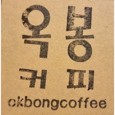 옥봉커피 에티오피아 G1 예가체프 200G 갓볶은 신선한 원두커피 맛있는 고소한 커피, 1개, 홀빈