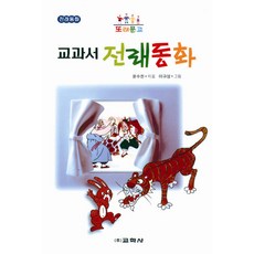 교과서 전래동화(또래문고), 교학사, 상세 설명 참조