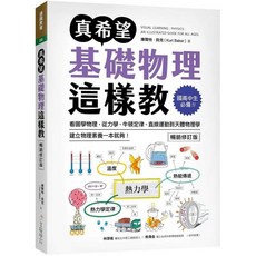 全新 美藝學苑出版 物理【真希望基礎物理這樣教(暢銷修訂版)(庫爾特．貝克)】(2024年8月2版)