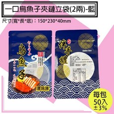 一口烏魚子手提夾鏈立袋 (50入) 四兩/二兩裝 食品級夾鍊站立袋, 1個, 一口烏魚子夾鏈立袋(2兩)藍