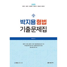 2025 박지용 형법 기출문제집, 미래가치